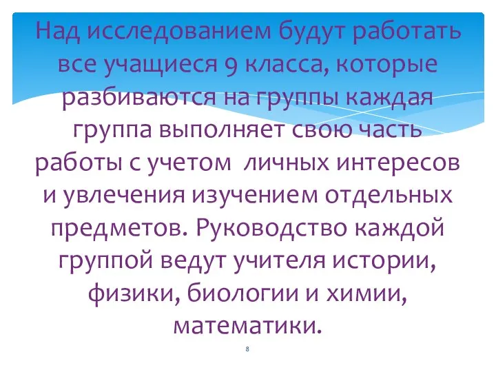 Над исследованием будут работать все учащиеся 9 класса, которые разбиваются на