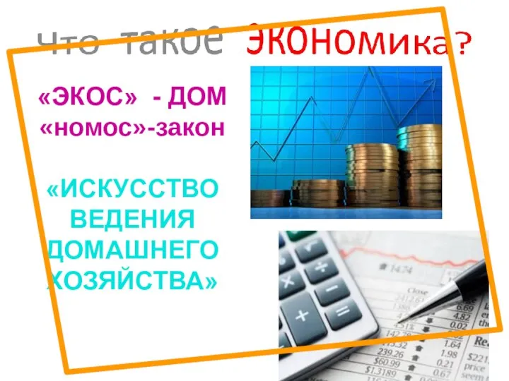 «ЭКОС» - ДОМ «номос»-закон «ИСКУССТВО ВЕДЕНИЯ ДОМАШНЕГО ХОЗЯЙСТВА»