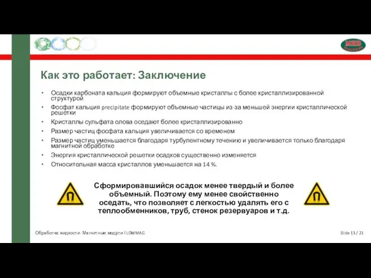 Slide 13 / 21 Как это работает: Заключение Осадки карбоната кальция