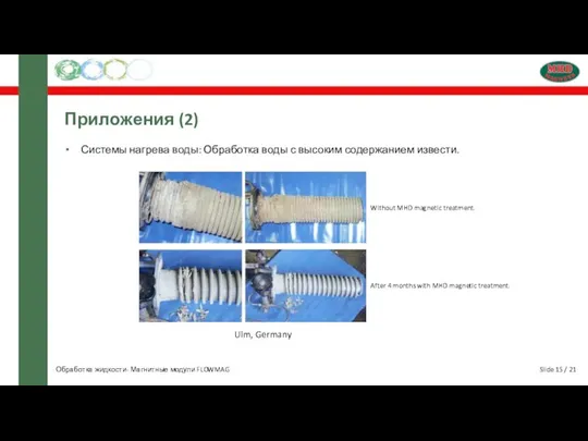 Slide 15 / 21 Приложения (2) Системы нагрева воды: Обработка воды