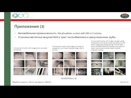 Slide 16 / 21 Приложения (3) Автомобильная промышленность: Dip phosphate section