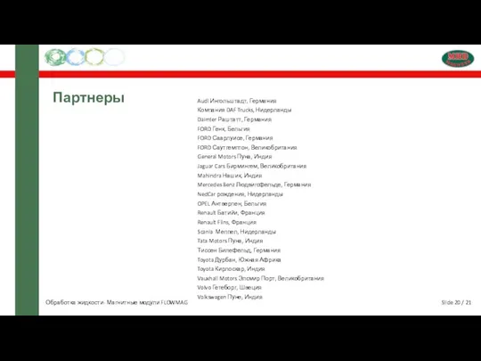 Slide 20 / 21 Партнеры Обработка жидкости- Магнитные модули FLOWMAG Audi