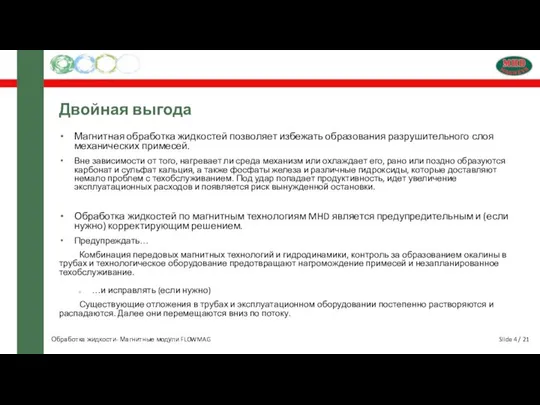 Slide 4 / 21 Двойная выгода Магнитная обработка жидкостей позволяет избежать