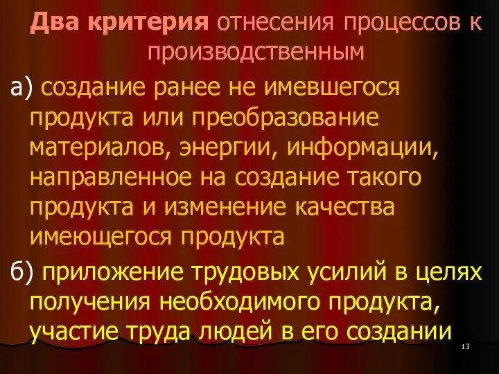 Два критерия отнесения процессов к производственным а) создание ранее не имевшегося