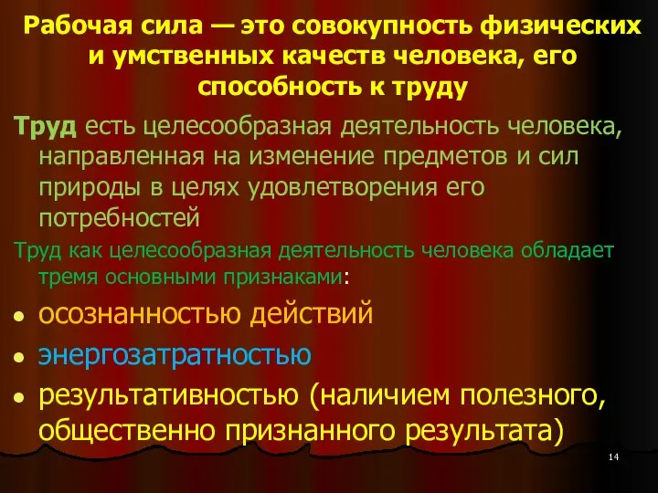 Рабочая сила — это совокупность физических и умственных качеств человека, его