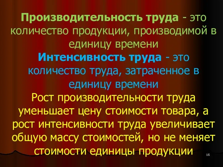 Производительность труда - это количество продукции, производимой в единицу времени Интенсивность