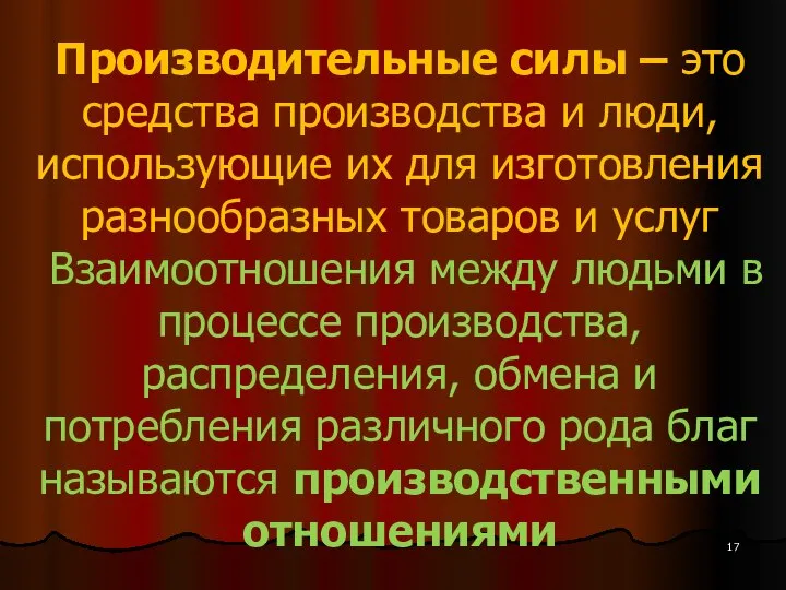 Производительные силы – это средства производства и люди, использующие их для