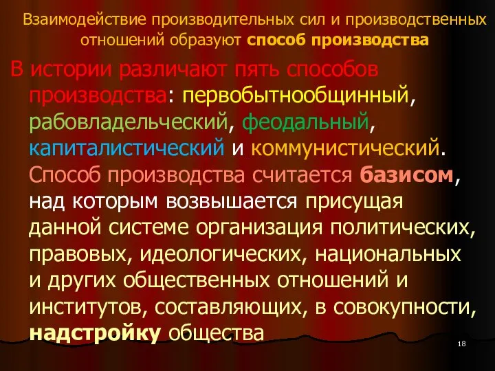 Взаимодействие производительных сил и производственных отношений образуют способ производства В истории