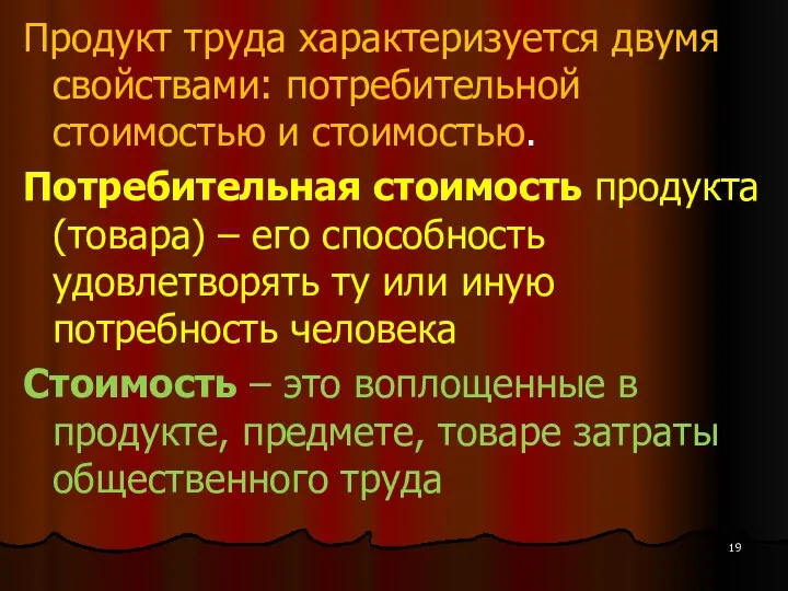 Продукт труда характеризуется двумя свойствами: потребительной стоимостью и стоимостью. Потребительная стоимость