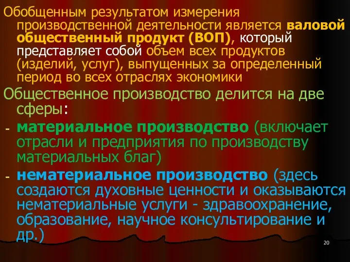 Обобщенным результатом измерения производственной деятельности является валовой общественный продукт (ВОП), который