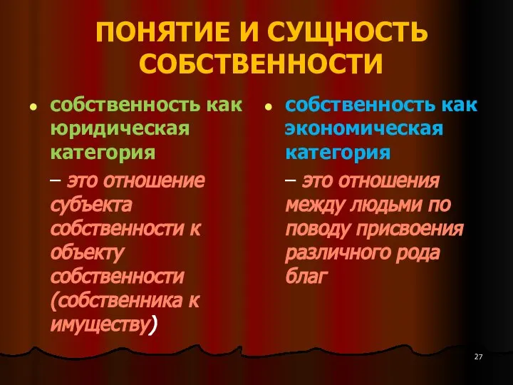 ПОНЯТИЕ И СУЩНОСТЬ СОБСТВЕННОСТИ собственность как юридическая категория – это отношение