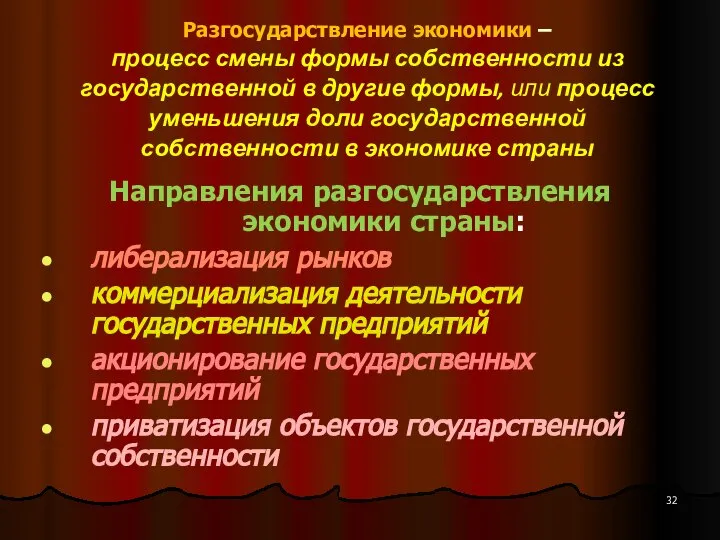 Разгосударствление экономики – процесс смены формы собственности из государственной в другие