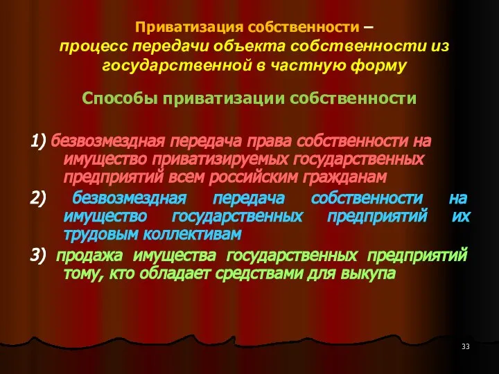 Приватизация собственности – процесс передачи объекта собственности из государственной в частную