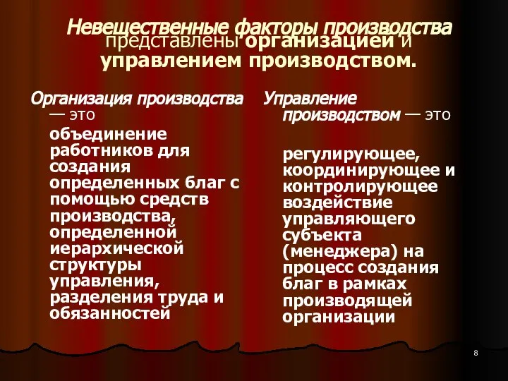 Невещественные факторы производства представлены организацией и управлением производством. Организация производства —