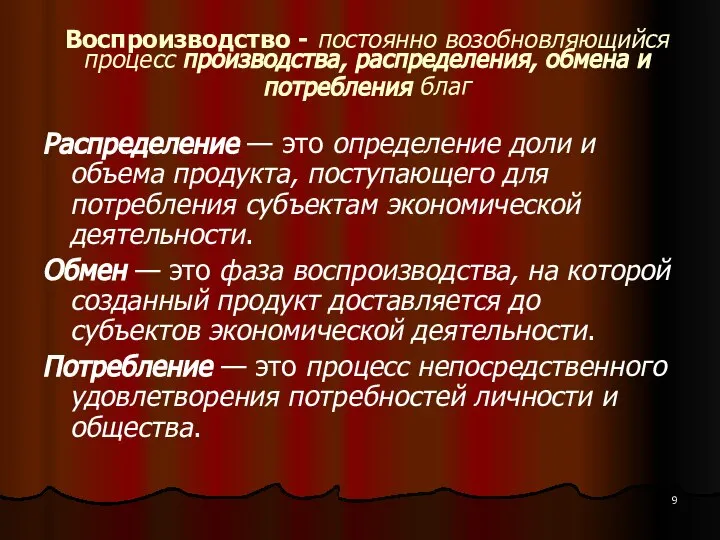 Воспроизводство - постоянно возобновляющийся процесс производства, распределения, обмена и потребления благ