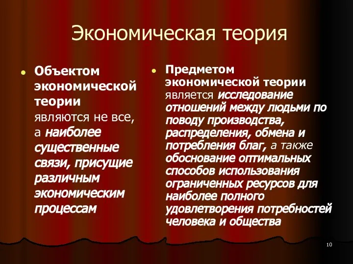 Экономическая теория Объектом экономической теории являются не все, а наиболее существенные