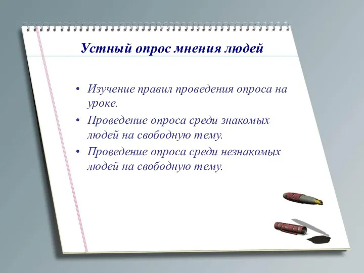 Устный опрос мнения людей Изучение правил проведения опроса на уроке. Проведение