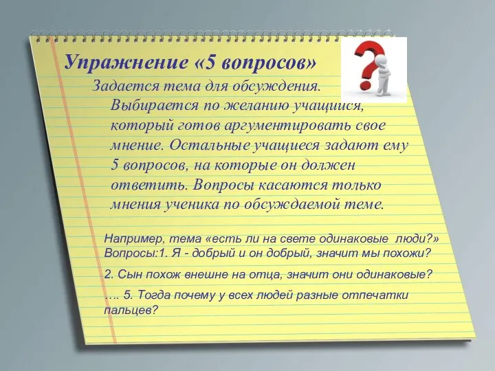 Упражнение «5 вопросов» Задается тема для обсуждения. Выбирается по желанию учащийся,