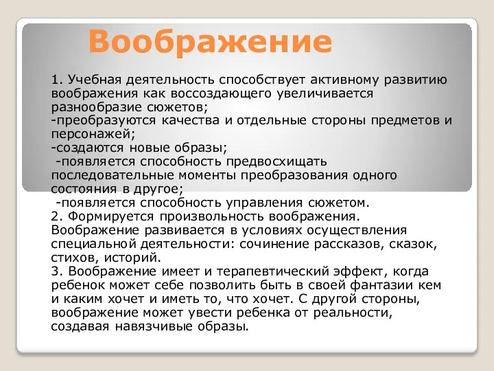 Воображение 1. Учебная деятельность способствует активному развитию воображения как воссоздающего увеличивается