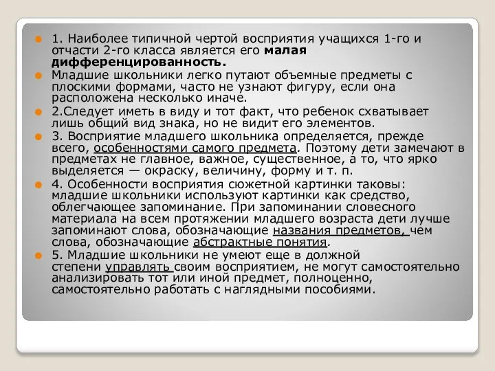 1. Наиболее типичной чертой восприятия учащихся 1-го и отчасти 2-го класса