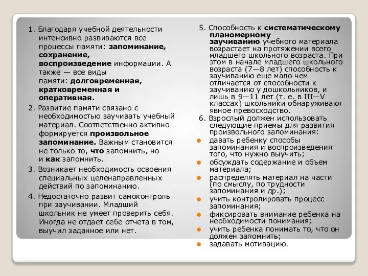 1. Благодаря учебной деятельности интенсивно развиваются все процессы памяти: запоминание, сохранение,