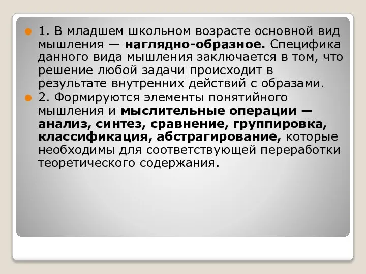 1. В младшем школьном возрасте основной вид мышления — наглядно-образное. Специфика