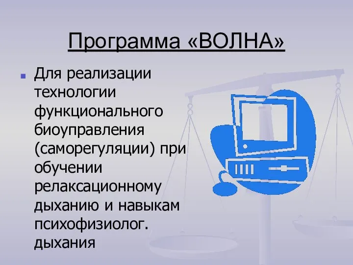 Программа «ВОЛНА» Для реализации технологии функционального биоуправления (саморегуляции) при обучении релаксационному дыханию и навыкам психофизиолог. дыхания