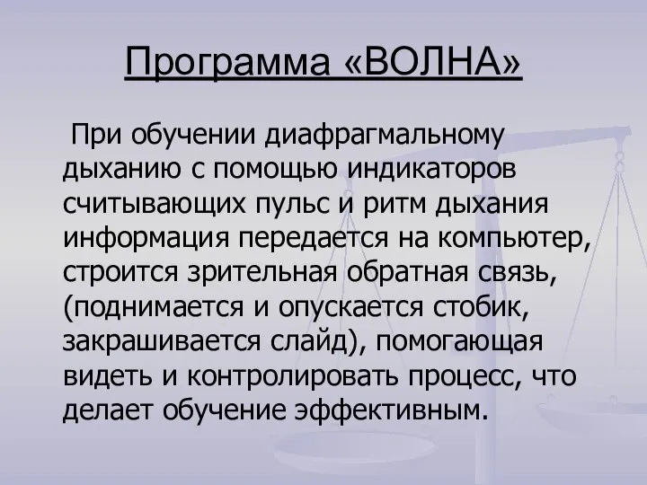 Программа «ВОЛНА» При обучении диафрагмальному дыханию с помощью индикаторов считывающих пульс