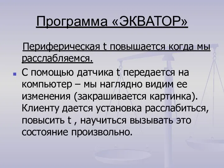 Программа «ЭКВАТОР» Периферическая t повышается когда мы расслабляемся. С помощью датчика