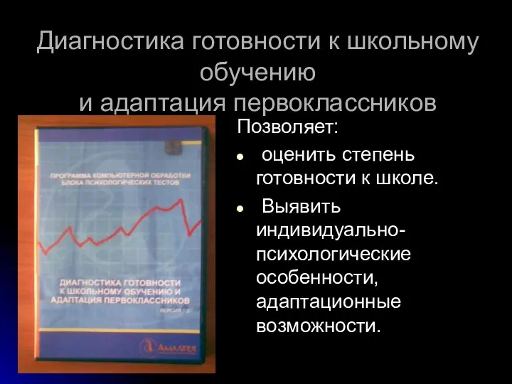 Диагностика готовности к школьному обучению и адаптация первоклассников Позволяет: оценить степень