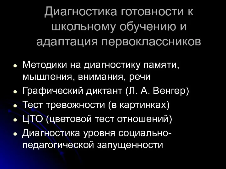 Диагностика готовности к школьному обучению и адаптация первоклассников Методики на диагностику