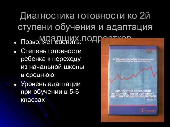 Диагностика готовности ко 2й ступени обучения и адаптация младших подростков Позволяет