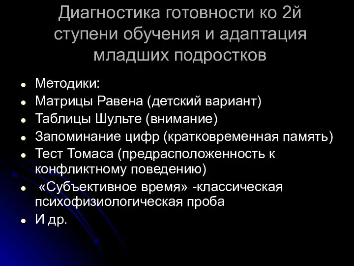 Диагностика готовности ко 2й ступени обучения и адаптация младших подростков Методики: