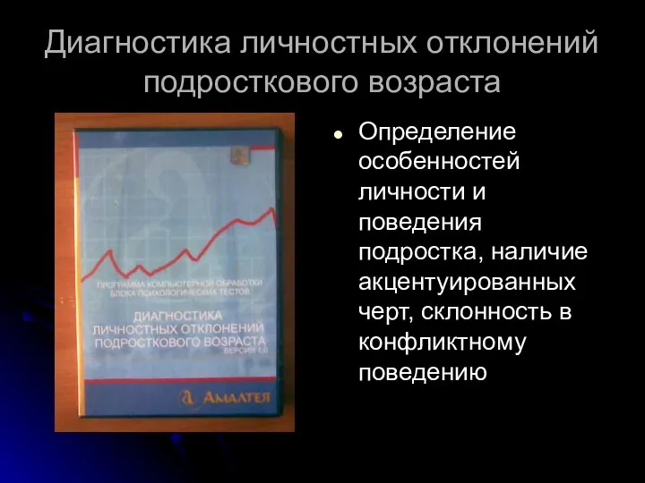 Диагностика личностных отклонений подросткового возраста Определение особенностей личности и поведения подростка,