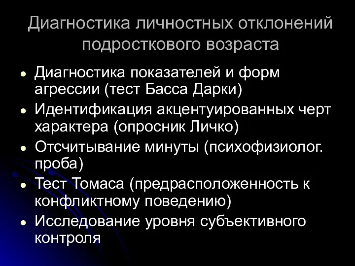 Диагностика личностных отклонений подросткового возраста Диагностика показателей и форм агрессии (тест