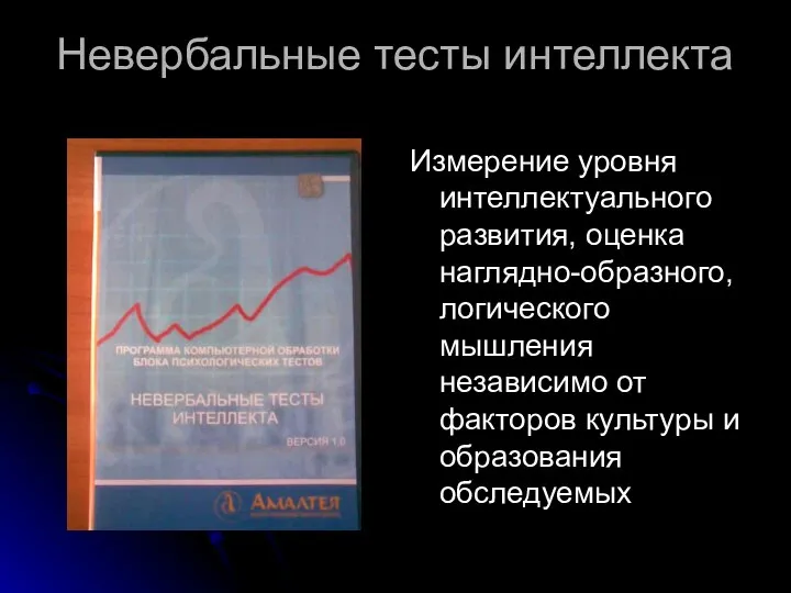 Невербальные тесты интеллекта Измерение уровня интеллектуального развития, оценка наглядно-образного, логического мышления