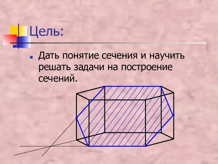 Цель: Дать понятие сечения и научить решать задачи на построение сечений.