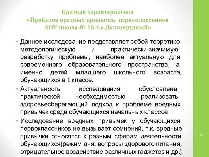 Краткая характеристика «Проблема вредных привычек первоклассников АОУ школа № 16 г.о.Долгопрудный»