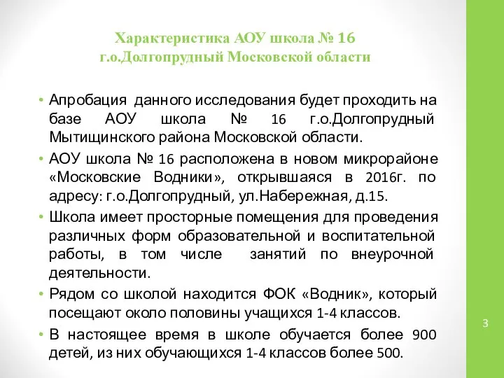 Характеристика АОУ школа № 16 г.о.Долгопрудный Московской области Апробация данного исследования