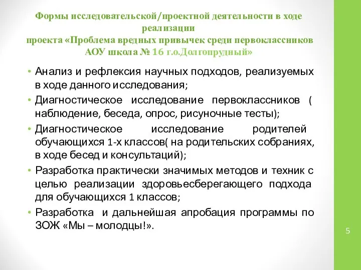 Формы исследовательской/проектной деятельности в ходе реализации проекта «Проблема вредных привычек среди