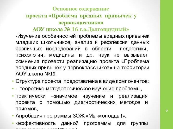 Основное содержание проекта «Проблема вредных привычек у первоклассников АОУ школа №