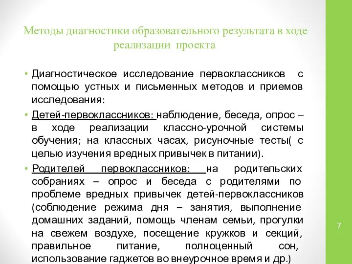 Методы диагностики образовательного результата в ходе реализации проекта Диагностическое исследование первоклассников