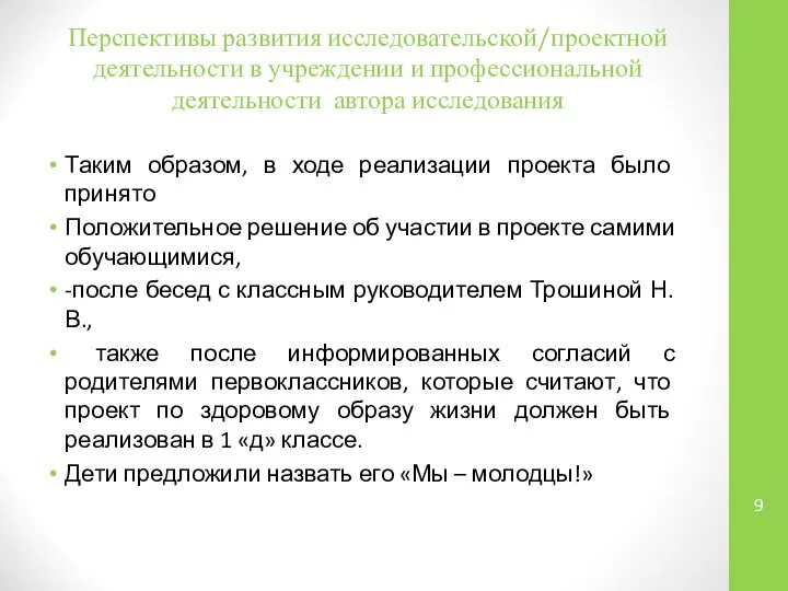 Перспективы развития исследовательской/проектной деятельности в учреждении и профессиональной деятельности автора исследования