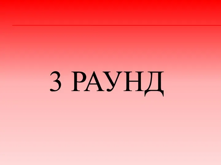 3 РАУНД