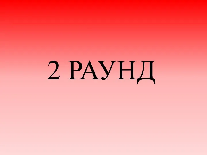 2 РАУНД