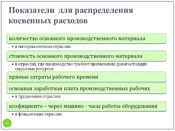 Показатели для распределения косвенных расходов