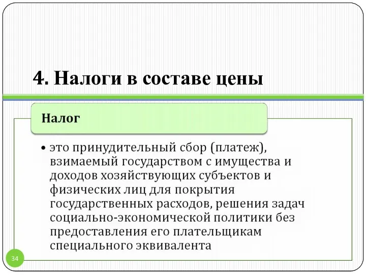 4. Налоги в составе цены