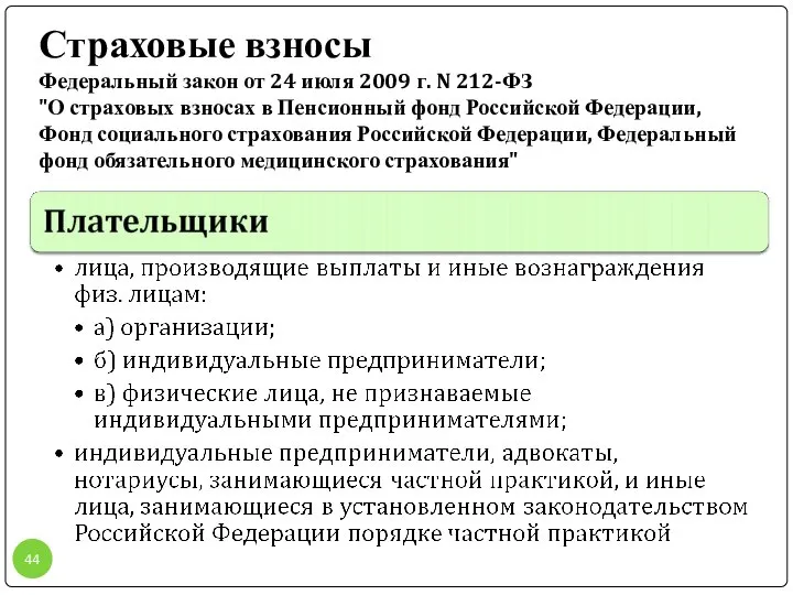 Страховые взносы Федеральный закон от 24 июля 2009 г. N 212-ФЗ