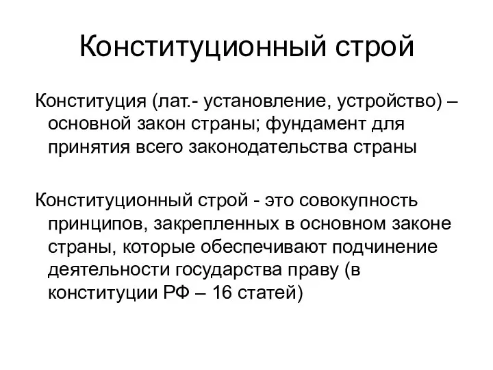 Конституционный строй Конституция (лат.- установление, устройство) – основной закон страны; фундамент