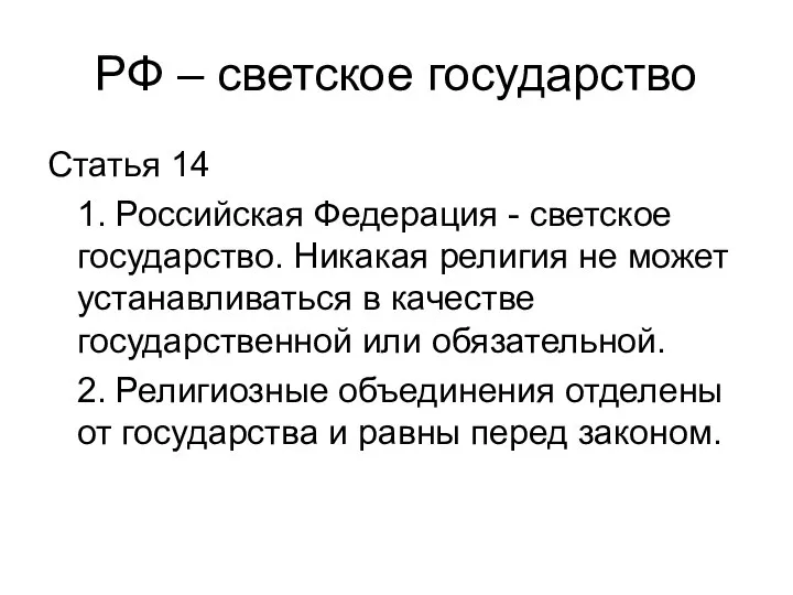 РФ – светское государство Статья 14 1. Российская Федерация - светское